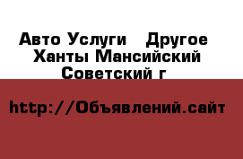 Авто Услуги - Другое. Ханты-Мансийский,Советский г.